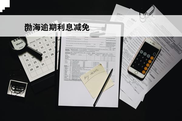 渤海逾期利息减免
(