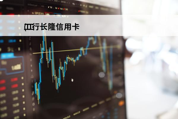 工行长隆信用卡
(工