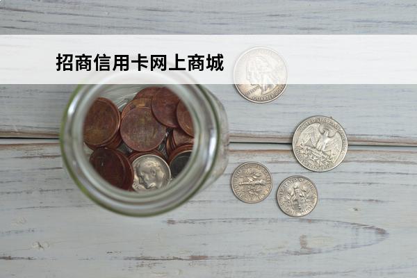 招商信用卡网上商城
 招商信用卡商城