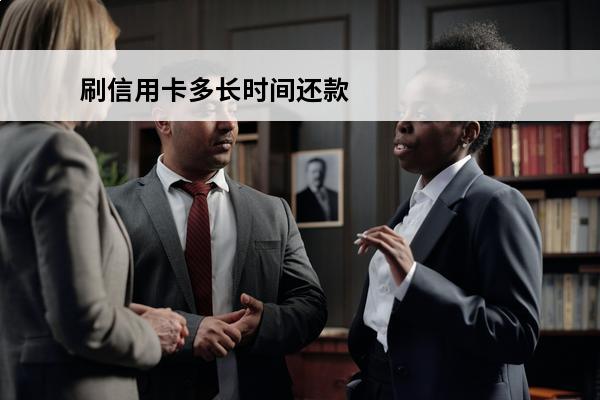 刷信用卡多长时间还款