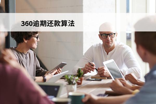 360逾期还款算法
