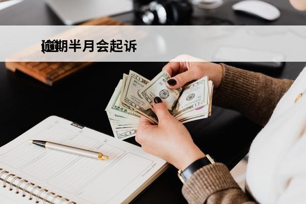 逾期半月会**
(逾