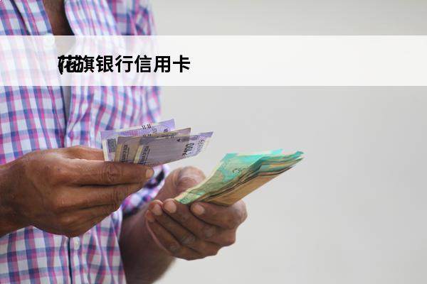 花旗银行信用卡
(花