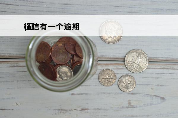 征信有一个逾期
(征