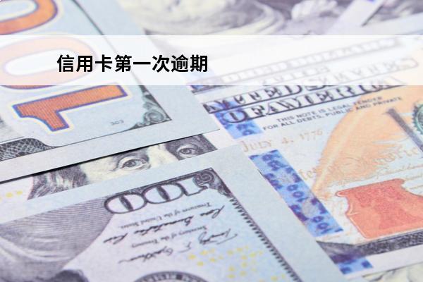 信用卡第一次逾期
 