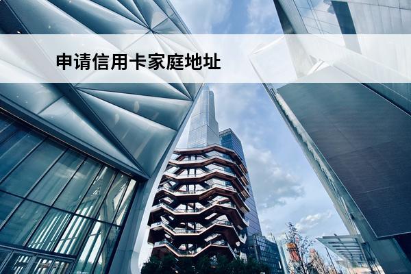 申请信用卡家庭地址

