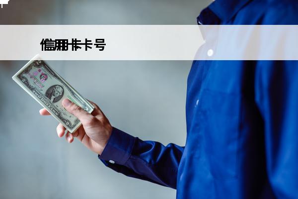 信用卡**
 信用卡