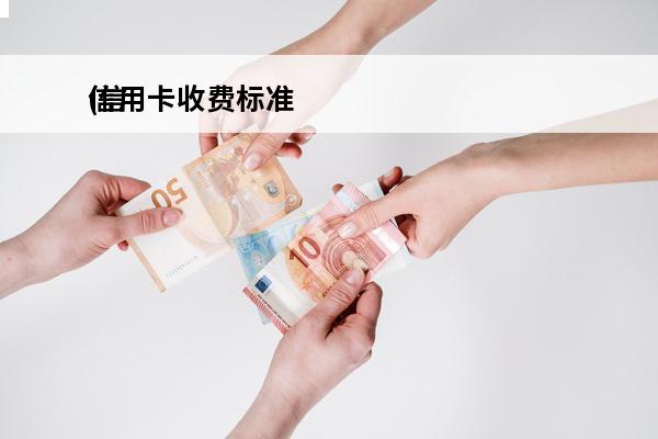 信用卡收费标准
(信