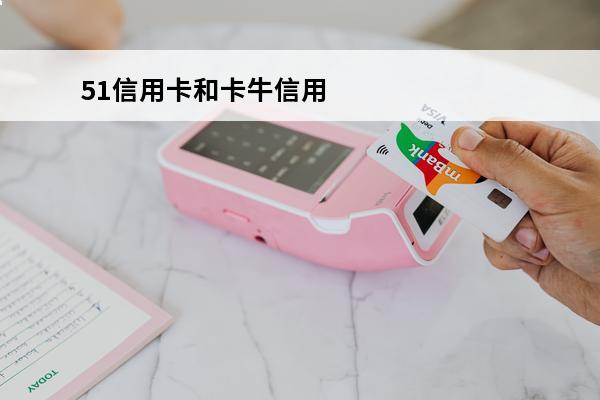 51信用卡和卡牛信用