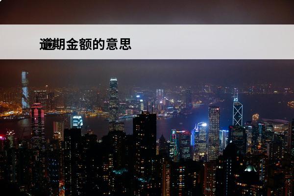 逾期金额的意思
 逾