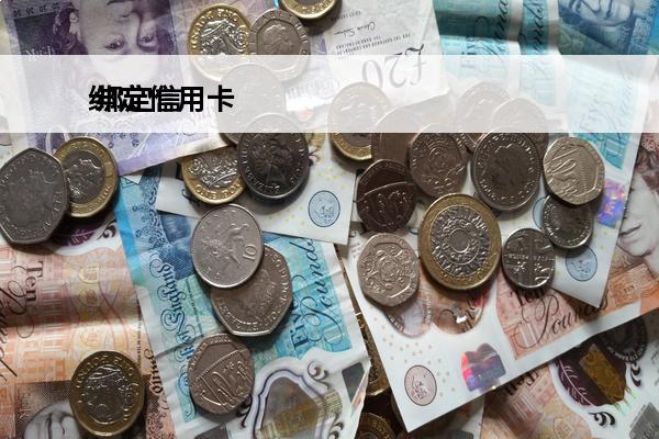 绑定信用卡
 绑定信