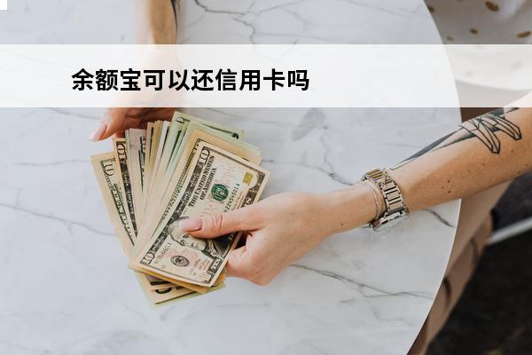 余额宝可以还信用卡吗
