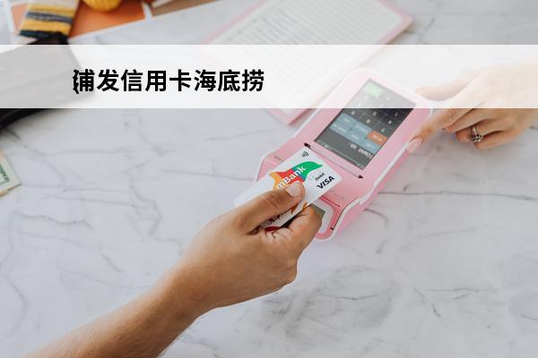 浦发信用卡海底捞
(