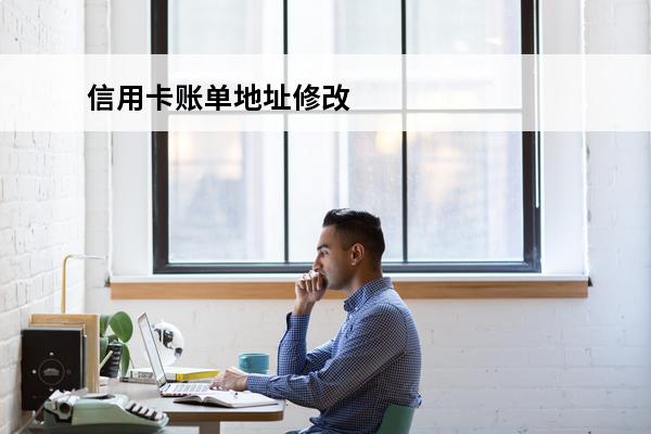 信用卡账单地址修改
