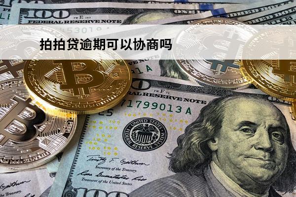 拍拍贷逾期可以协商吗