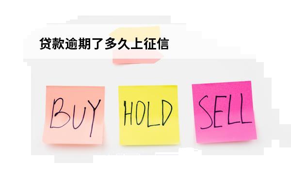 贷款逾期了多久上征信