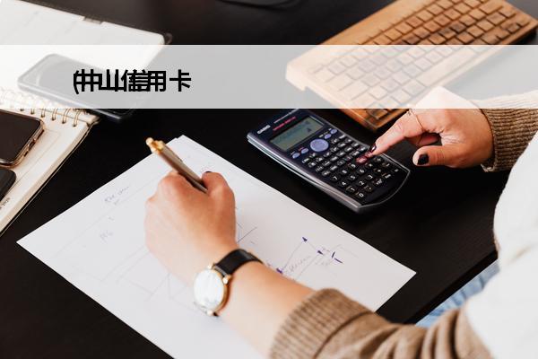 中山信用卡
(中山信