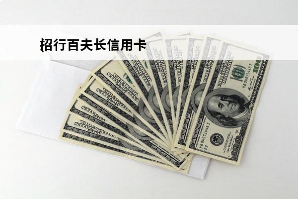 招行百夫长信用卡
(