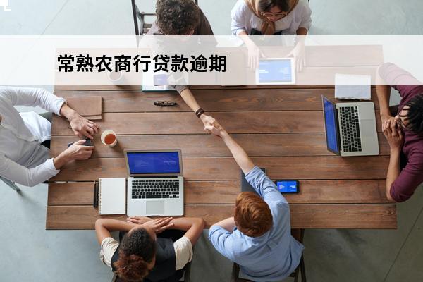 常熟农商行贷款逾期
