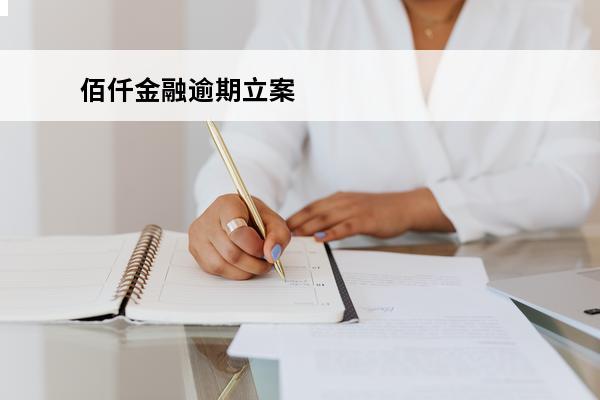 佰仟金融逾期立案
 