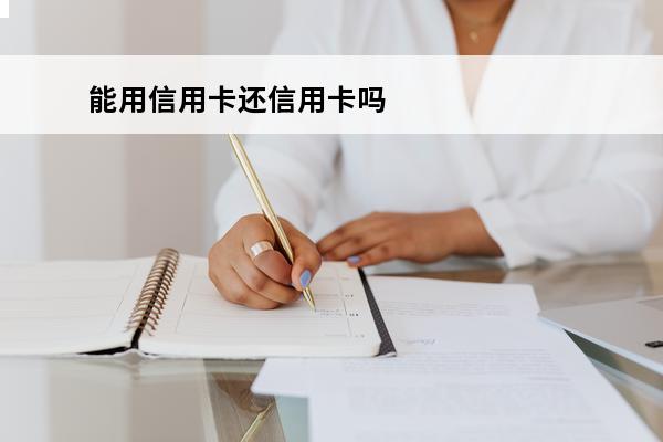 能用信用卡还信用卡吗