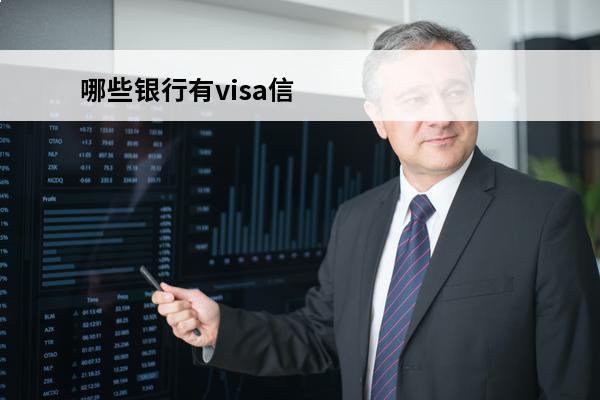 哪些银行有visa信用卡
 哪个银行有visa的储蓄卡