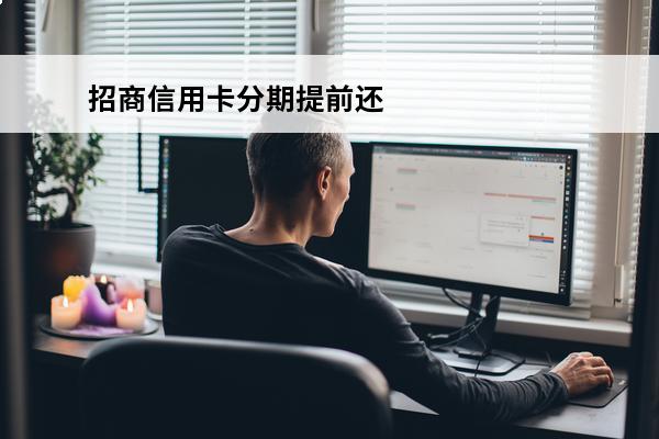 招商信用卡分期提前还