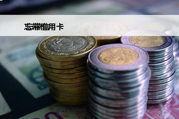 忘带信用卡
 忘带信
