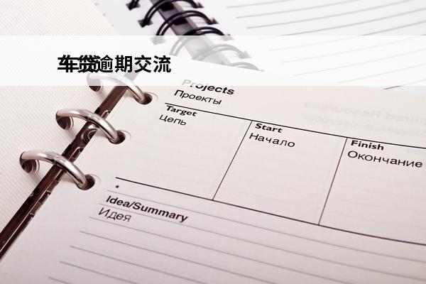 车贷逾期交流
 车贷