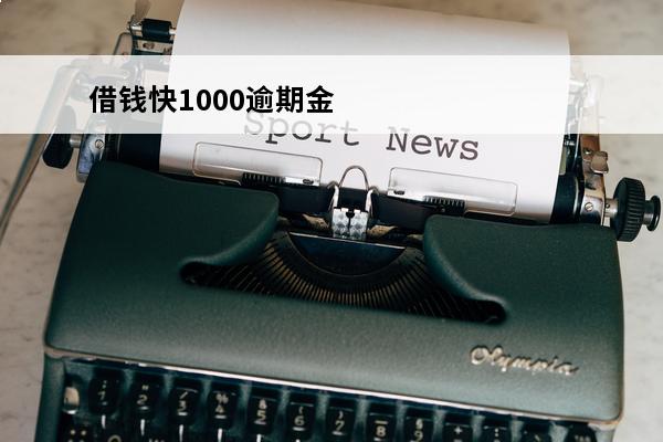 借钱快1000逾期金额
 逾期1000会被起诉吗