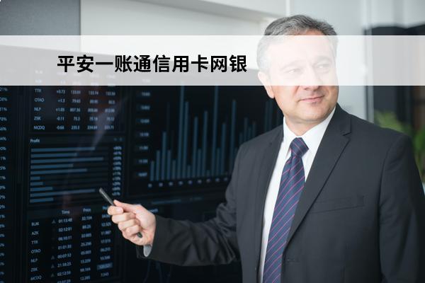 平安一账通信用卡网银
(平安一账通信用卡网上银行)