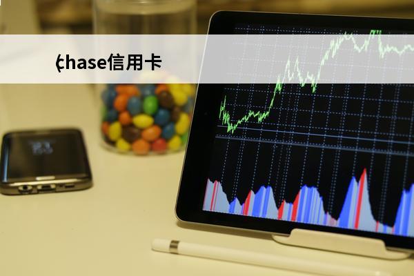 chase信用卡
(