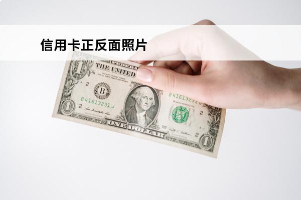 信用卡正反面照片
 