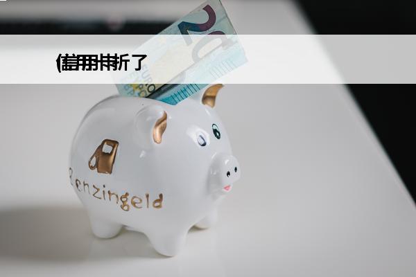信用卡折了
(信用卡