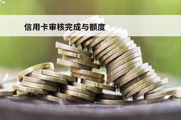信用卡审核完成与额度