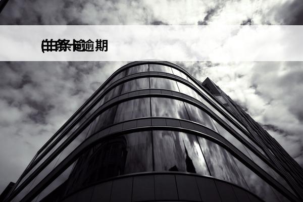 白条卡逾期
(白条逾