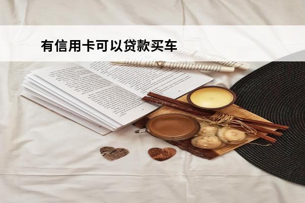 有信用卡可以贷款买车吗
 有信用卡可以贷款买车吗多少钱