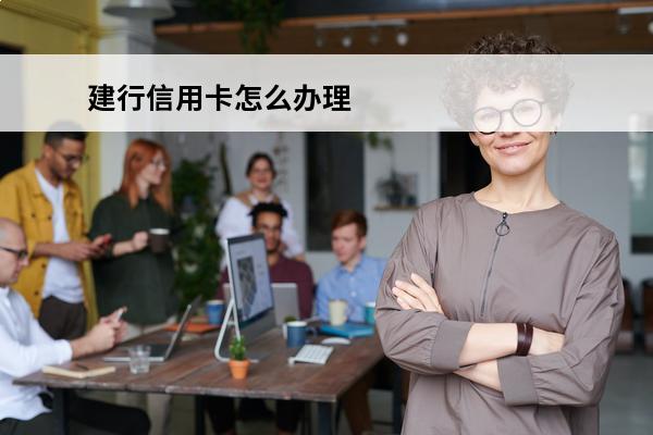 建行信用卡怎么办理
