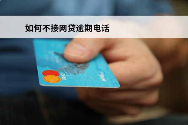 如何不接网贷逾期电话