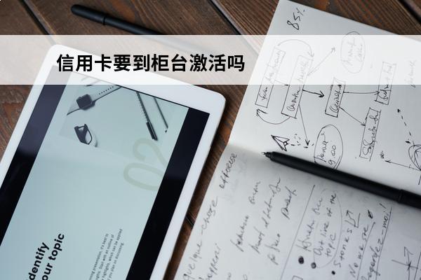 信用卡要到柜台激活吗