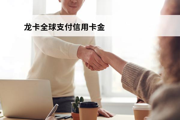 龙卡全球支付信用卡金