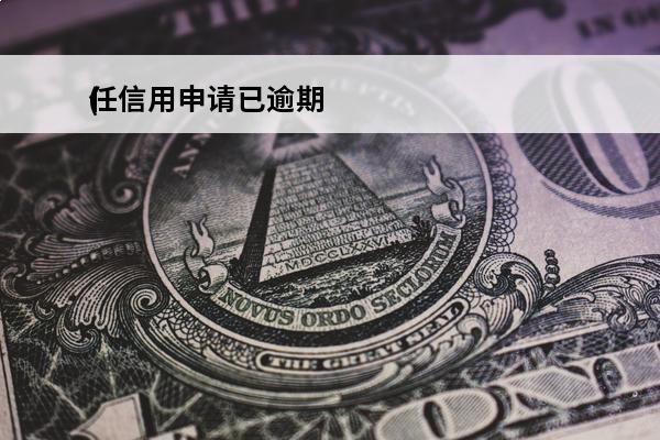 任信用申请已逾期
(
