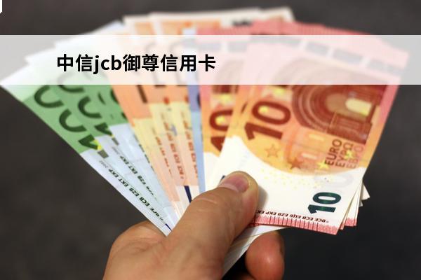 中信jcb御尊信用卡