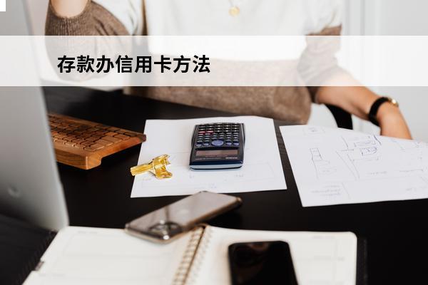 存款办信用卡方法
 