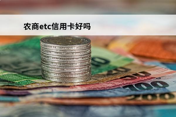 农商etc信用卡好吗