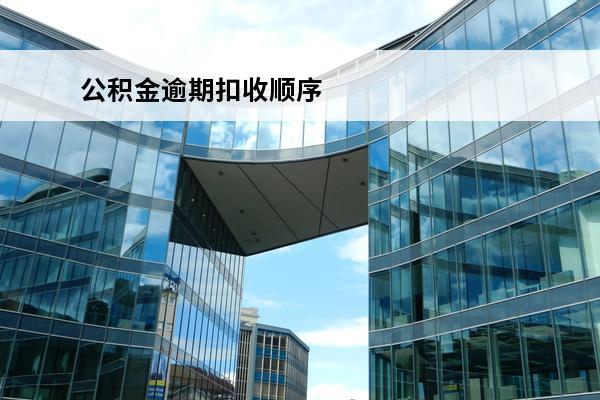 公积金逾期扣收顺序
