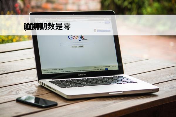 逾期期数是零
(逾期