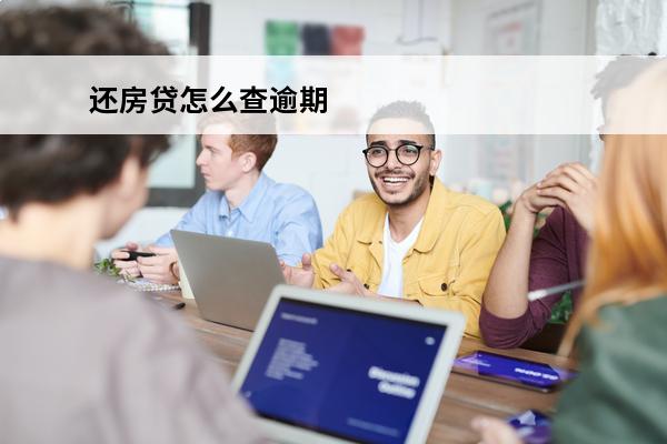 还房贷怎么查逾期
 