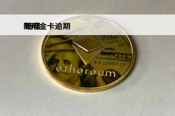 随用金卡逾期
 随借