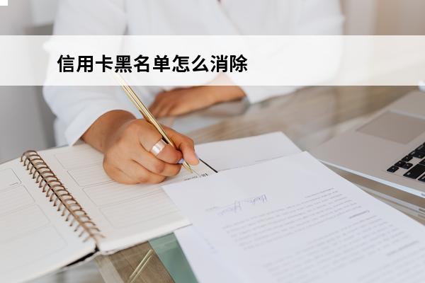 信用卡黑名单怎么消除